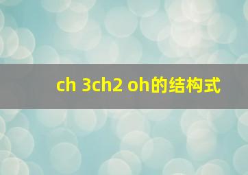 ch 3ch2 oh的结构式